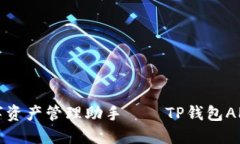 安全便利的数字资产管理助手——TP钱包APP最新下