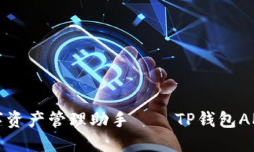 安全便利的数字资产管理助手——TP钱包APP最新下载指南