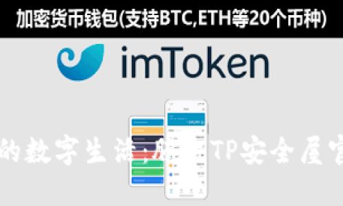 立即保护你的数字生活：腾讯TP安全屋官网下载指南