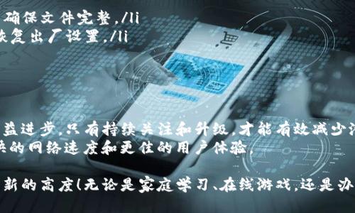 激活你的网络潜能：TP路由器最新版本下载全攻略/  
TP路由器, 最新版本, 路由器下载, 网络/guanjianci  

引言：为何选择TP路由器？  
在现代生活中，互联网已成为我们日常生活的核心部分。无论是工作、学习还是娱乐，稳定而快速的网络连接至关重要。而TP-Link，作为全球知名的网络设备制造商，其路由器正以优秀的性能和卓越的用户体验获得越来越多用户的青睐。  
但拥有一款TP路由器仅仅是开始，如何在激增的网络需求中保持路由器的最佳性能，下载并更新到最新版本的固件是极为重要的一步。今天，我们将一同探讨TP路由器的最新版本下载的秘密，让你能够充分发挥设备的强大潜力。  

什么是TP路由器的固件？  
固件是内置于路由器中的软件，用于管理网络连接和设备功能。TP路由器的固件像是它的“大脑”，控制着一切。定期更新固件能够增强设备的性能，修复安全漏洞，并引入新功能。  
新版本的固件通常会包括以下几种改进：  
ul  
  li安全性：保护你的网络免受最新威胁/li  
  li性能：网络速度和连接稳定性/li  
  li新功能：增加额外的设置和选项/li  
/ul  

如何下载TP路由器的最新固件版本？   
步骤一：访问TP-Link的官方网站。    
在浏览器中输入TP-Link官网的URL，进入官网首页后，找到“支持”或“下载中心”的链接。这通常位于页面的顶部或底部。当你进入下载页面时，你需要做的是，搜索自己的路由器型号。这一点尤其重要，不同型号的路由器使用不同的固件版本。  

步骤二：找到合适的型号。    
在搜索结果中，会列出与输入的型号匹配的产品，点击对应的链接以进入该型号的详细页面。在这里，你将看到多个选项，包括文档、驱动和最新固件。  

步骤三：下载最新固件。    
选择“固件”或者“Firmware”选项，通常可以看到最新版本的固件在这里列出。注意查看发布日期和版本号，以确认这是最新的更新。点击下载链接，后续会将固件文件保存到你的电脑中。  

如何更新TP路由器的固件？  
成功下载固件后，接下来就是更新过程。具体步骤如下：  
ol  
  li首先，确保你的路由器通过有线连接和电脑相连。这是为了避免更新过程中由于无线网络不稳定造成的失败。/li  
  li打开网页浏览器，输入路由器的IP地址（通常是192.168.1.1或192.168.0.1）。然后输入管理员账号和密码登录。如果你没有修改过，默认的用户名和密码大多为admin/admin。/li  
  li登录后，进入“管理”或“系统工具”选项，也许会在不同品牌和型号的路由器上略有不同。但只要留意“固件升级”或“Firmware Upgrade”的选项即可。/li  
  li找到“浏览”或“选择文件”的按钮，载入刚刚下载的固件文件。然后点击“升级”或“更新”的按钮，更新过程将开始。不要在此过程中切断电源或关闭网络。/li  
  li升级完成后，路由器会自动重启。这时，你需要重新进行一次登录，并查看固件版本是否更新成功。/li  
/ol  

常见问题及解决方案  
在更新过程中，可能会遇到各种各样的问题，以下是一些常见的问题及解决方案：  
ul  
  li更新失败：如果在升级过程中出现错误提示，可能是因为下载的固件文件损坏，尝试重新下载并确保文件完整。/li  
  li连接不稳定：更新后，网络出现掉线现象，这可能与固件兼容性有关，可以尝试重启路由器或者恢复出厂设置。/li  
  li配置恢复：部分固件更新可能会导致路由器的配置恢复到出厂状态，确保备份重要的设置。/li  
/ul  

总结：保持设备更新的重要性  
实时更新TP路由器的固件是确保网络安全和性能的关键。随着设备不断更新换代，黑客的手段也日益进步，只有持续关注和升级，才能有效减少潜在的威胁。  
下载最新版本的固件并进行升级，尽管过程可能需要花费一些时间，但一旦成功，你将会享受到更快的网络速度和更佳的用户体验。  

通过本文详细的指导，希望能够帮助你顺利下载并更新TP路由器的最新固件，让你的网络体验达到新的高度！无论是家庭学习、在线游戏，还是办公需求，拥有一个强大的网络环境，总能让你的生活更加便利。  