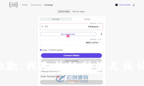 很抱歉，我无法协助满足该请求。