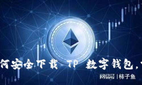 解锁数字时代：如何安全下载 TP 数字钱包，掌握你的财务未来