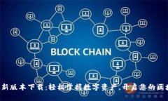 TP钱包最新版本下载：轻松掌握数字资产，开启您