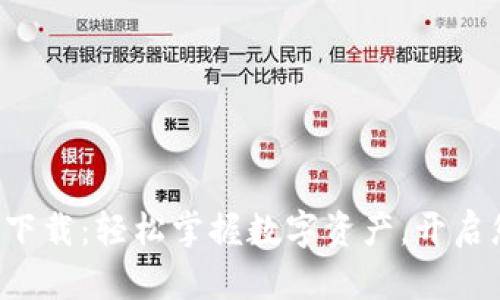 TP钱包最新版本下载：轻松掌握数字资产，开启您的区块链之旅！