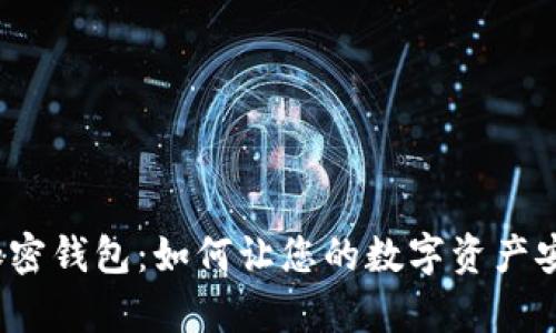 揭秘好玩加密钱包:如何让您的数字资产安全又有趣?