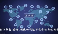 探索TP钱包：安全、便捷的钱包下载方法与使用指