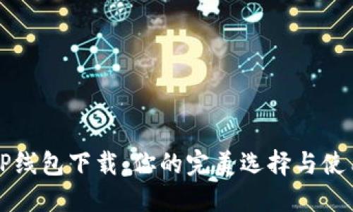 揭秘TP线包下载：你的完美选择与使用指南