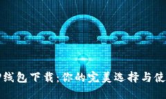 揭秘TP线包下载：你的完美选择与使用指南