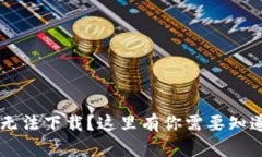 TP-Link官网无法下载？这里有你需要知道的解决办