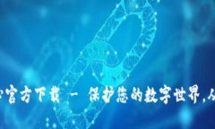 TP安全中心官方下载 - 保护您的数字世界，从这里