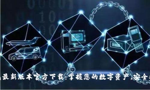 TP钱包最新版本官方下载：掌握您的数字资产，安全又便捷