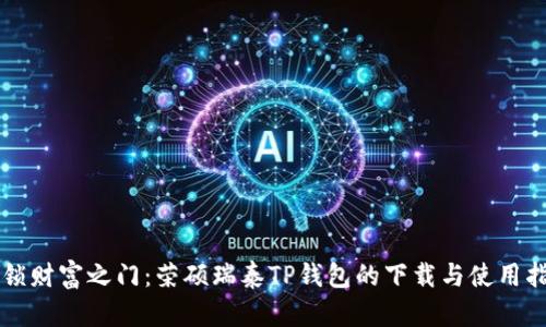 解锁财富之门：荣硕瑞泰TP钱包的下载与使用指南