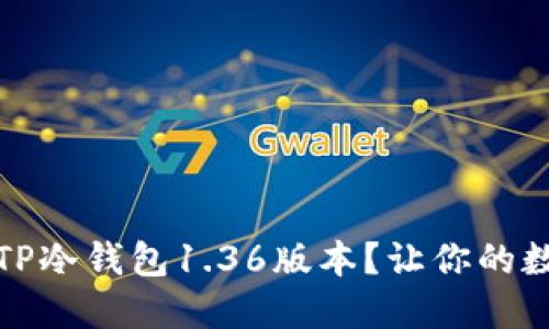 如何安全下载TP冷钱包1.36版本？让你的数字资产更安心