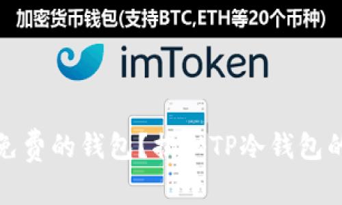 如何选择安全又免费的钱包？揭秘TP冷钱包的真实价格与价值
