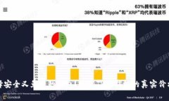 如何选择安全又免费的钱包？揭秘TP冷钱包的真实