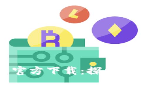 TP钱包最新版本官方下载：探索数字货币的新天地