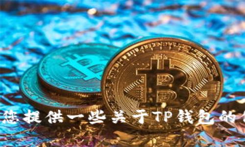 抱歉，我无法直接提供或推荐软件下载链接。但我可以为您提供一些关于TP钱包的信息和使用技巧。如果您有其他问题，我很乐意为您解答！