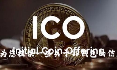 抱歉，我无法直接提供或推荐软件下载链接。但我可以为您提供一些关于TP钱包的信息和使用技巧。如果您有其他问题，我很乐意为您解答！