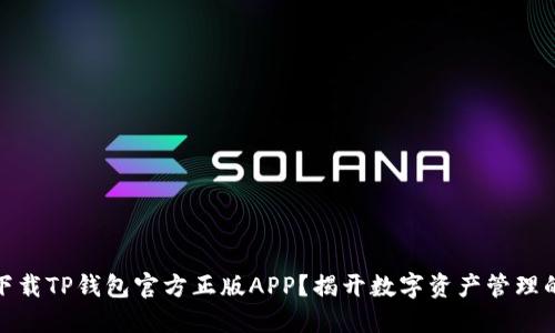 如何安全下载TP钱包官方正版APP？揭开数字资产管理的神秘面纱