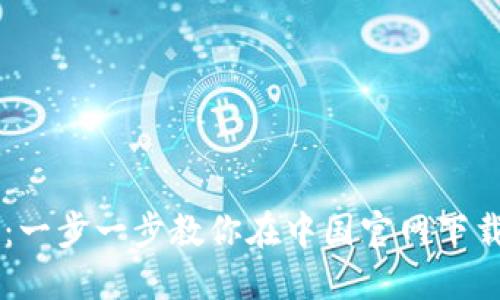 解锁TP钱包：一步一步教你在中国官网下载并安全使用