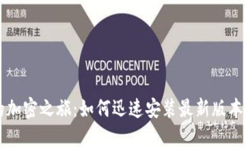 简化您的加密之旅：如何迅速安装最新版本的TP钱包