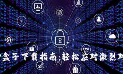 《英雄联盟》TP盒子下载指南：轻松应对激烈对局的秘密武器