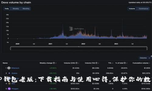 探索TP钱包老版：下载指南与使用心得，保护你的数字资产