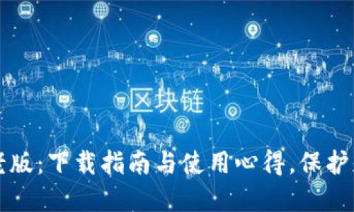 探索TP钱包老版：下载指南与使用心得，保护你的数字资产