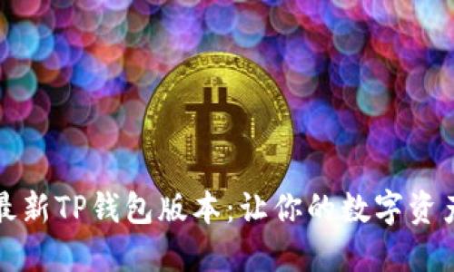 轻松下载最新TP钱包版本：让你的数字资产安全无忧