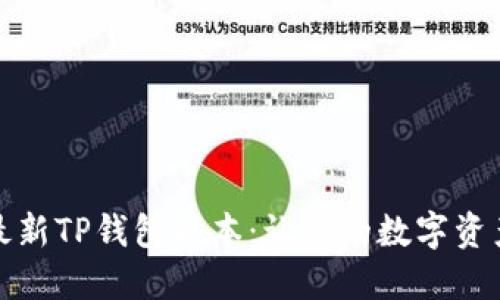 轻松下载最新TP钱包版本：让你的数字资产安全无忧
