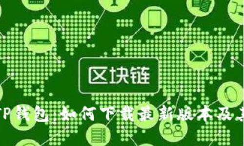 全面解读TP钱包：如何下载最新版本及其功能优势