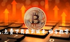 探索TP钱包：免费下载最新版本，畅享数字货币的