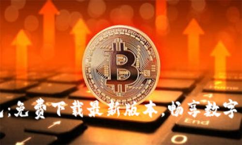 探索TP钱包：免费下载最新版本，畅享数字货币的未来