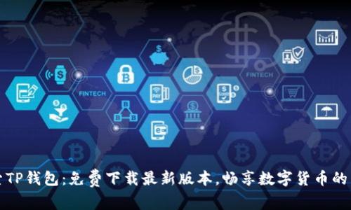 探索TP钱包：免费下载最新版本，畅享数字货币的未来