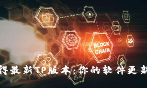 轻松获得最新TP版本：你的软件更新全攻略
