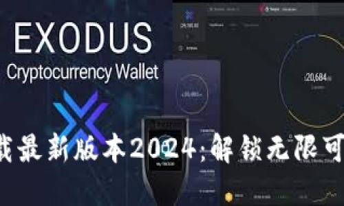 探索TP官网下载最新版本2024:解锁无限可能的全新体验!
