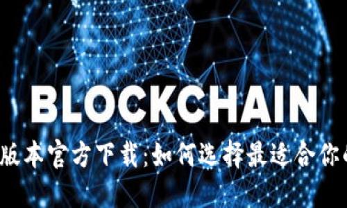 揭秘TP最新版本官方下载:如何选择最适合你的下载渠道?