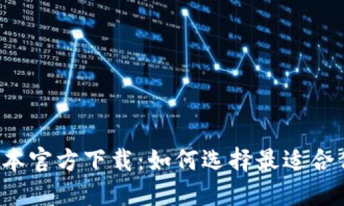 揭秘TP最新版本官方下载:如何选择最适合你的下载渠道?