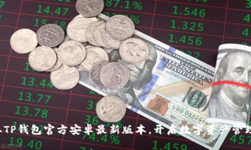 轻松获取TP钱包官方安卓最新版本,开启数字资产管理新体验!