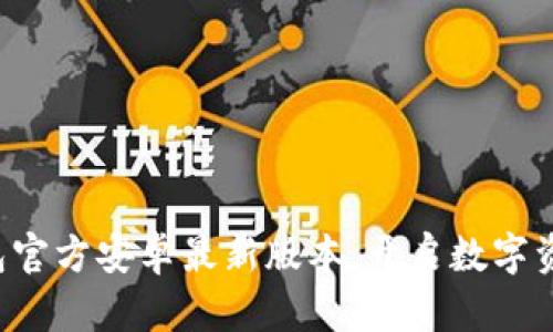 轻松获取TP钱包官方安卓最新版本,开启数字资产管理新体验!