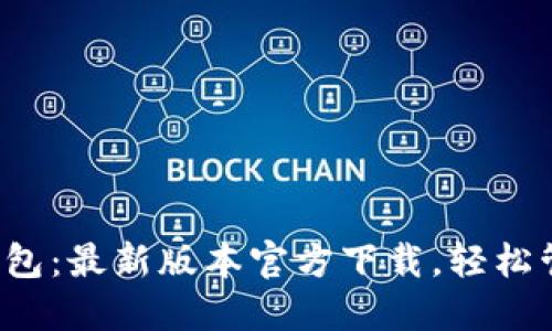 体验全新TP钱包:最新版本官方下载,轻松管理你的资产!