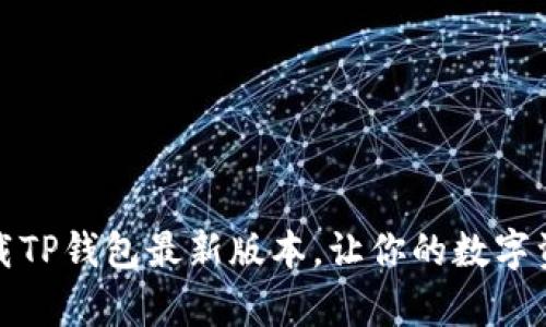 如何安全下载TP钱包最新版本,让你的数字资产更有保障