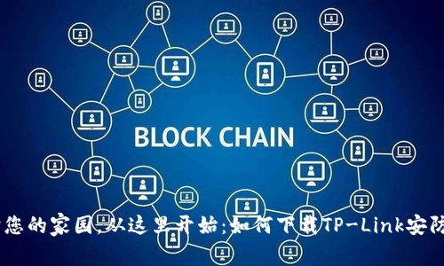 保护您的家园,从这里开始:如何下载TP-Link安防APP