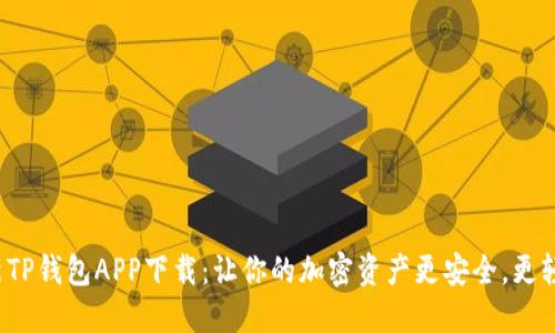 最新TP钱包APP下载:让你的加密资产更安全,更轻松!