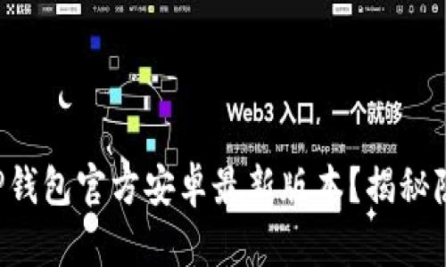 如何安全下载TP钱包官方安卓最新版本?揭秘隐藏的下载技巧!