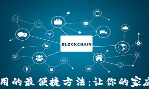 
获取TP-Link应用的最便捷方法：让你的家庭网络畅通无阻！