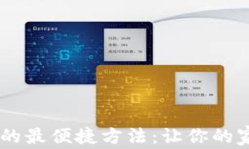
获取TP-Link应用的最便捷方法：让你的家庭网络畅通无阻！