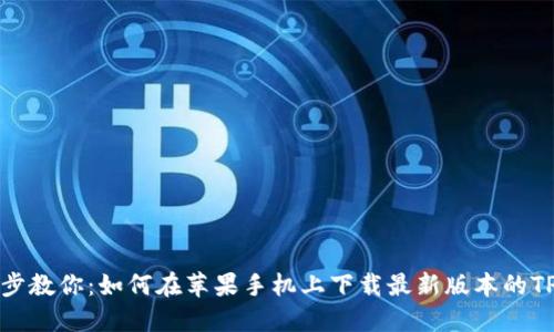 一步步教你：如何在苹果手机上下载最新版本的TP钱包