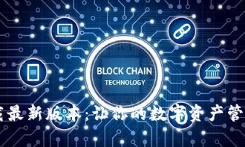 TP钱包官网下载最新版本:让你的数字资产管理更简单、安全!