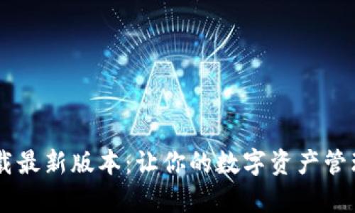 TP钱包官网下载最新版本:让你的数字资产管理更简单、安全!